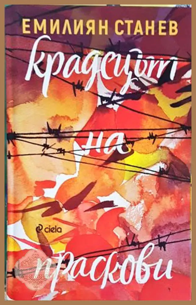 Крадецът на праскови - Емилиян Станев