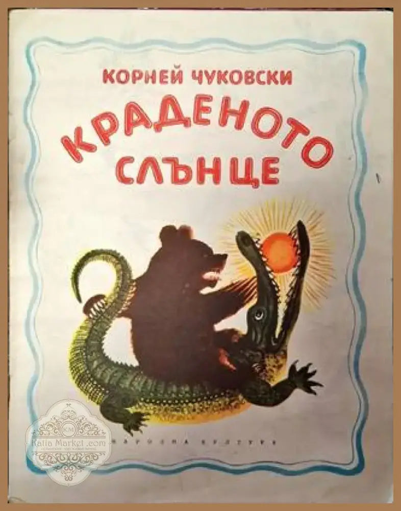 Краденото слънце (1626) - Книга