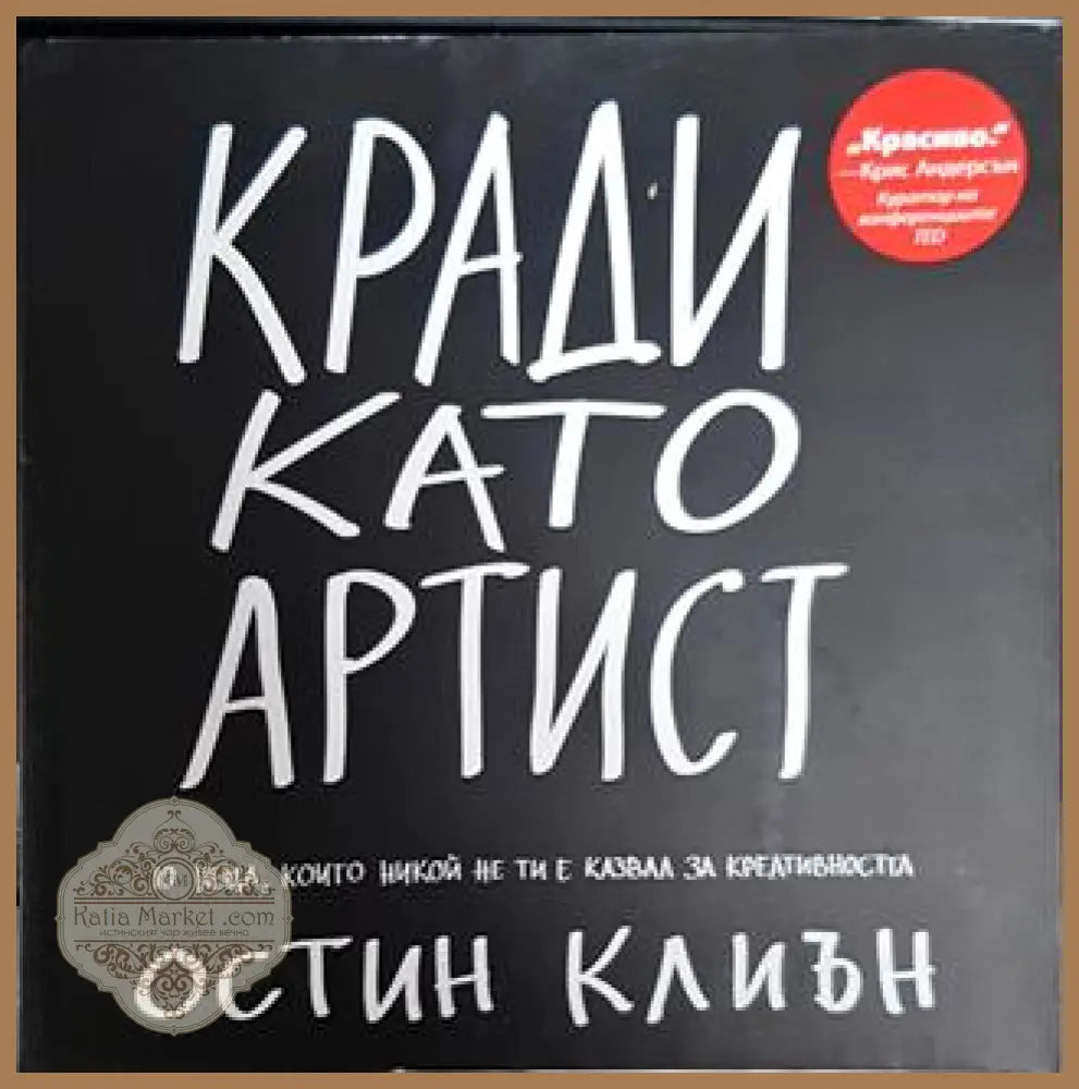 Кради като артист - Остин Клиън - Книги