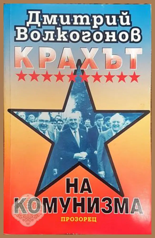 Крахът на комунизма - Дмитрий Волкогонов - Книга