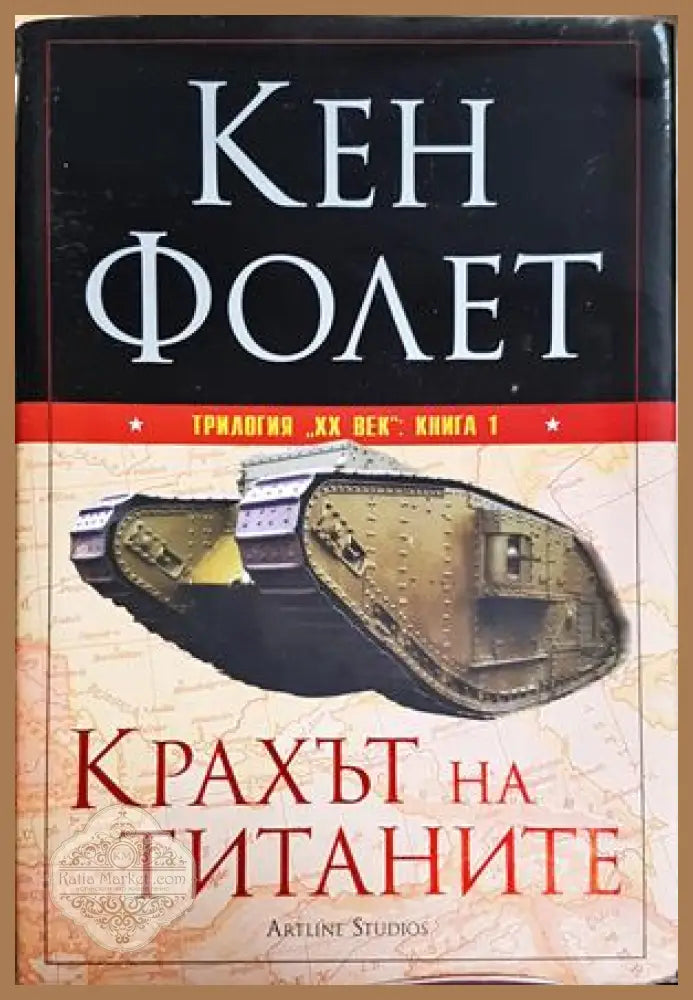 Крахът на титаните - Кен Фолет