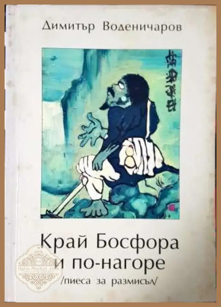 Край Босфора и по-нагоре (пиеса за размисъл) (3395) - Книга