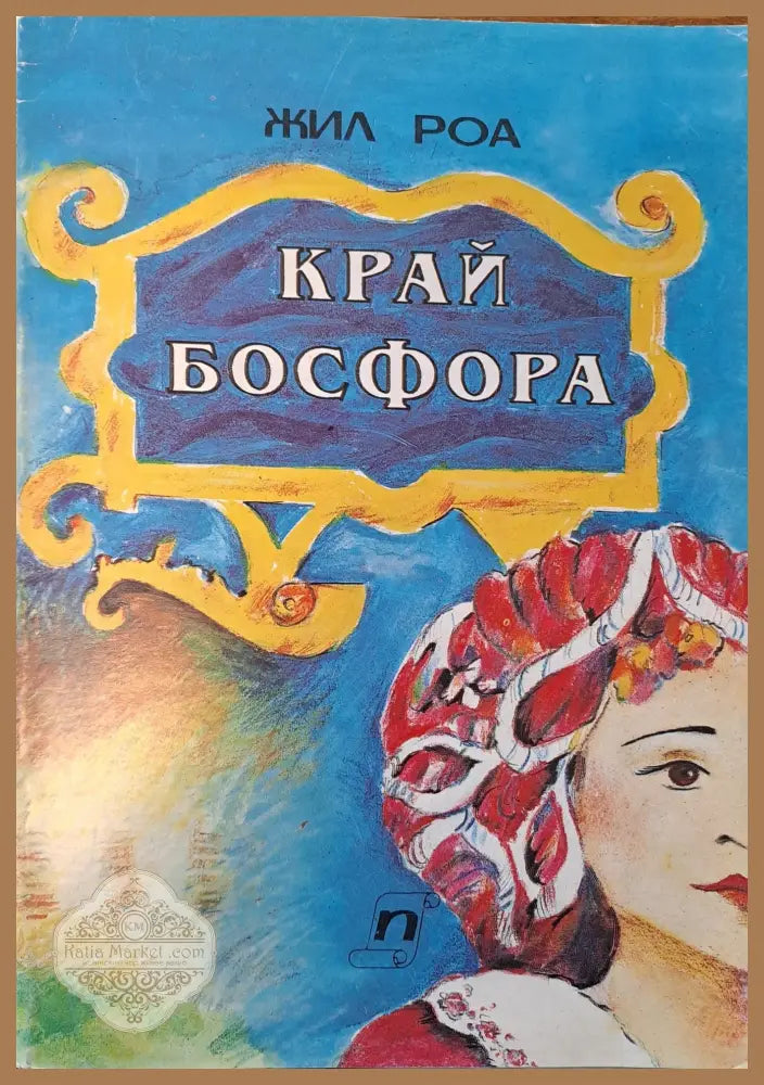 Край Босфора - Жил Роа - Книги