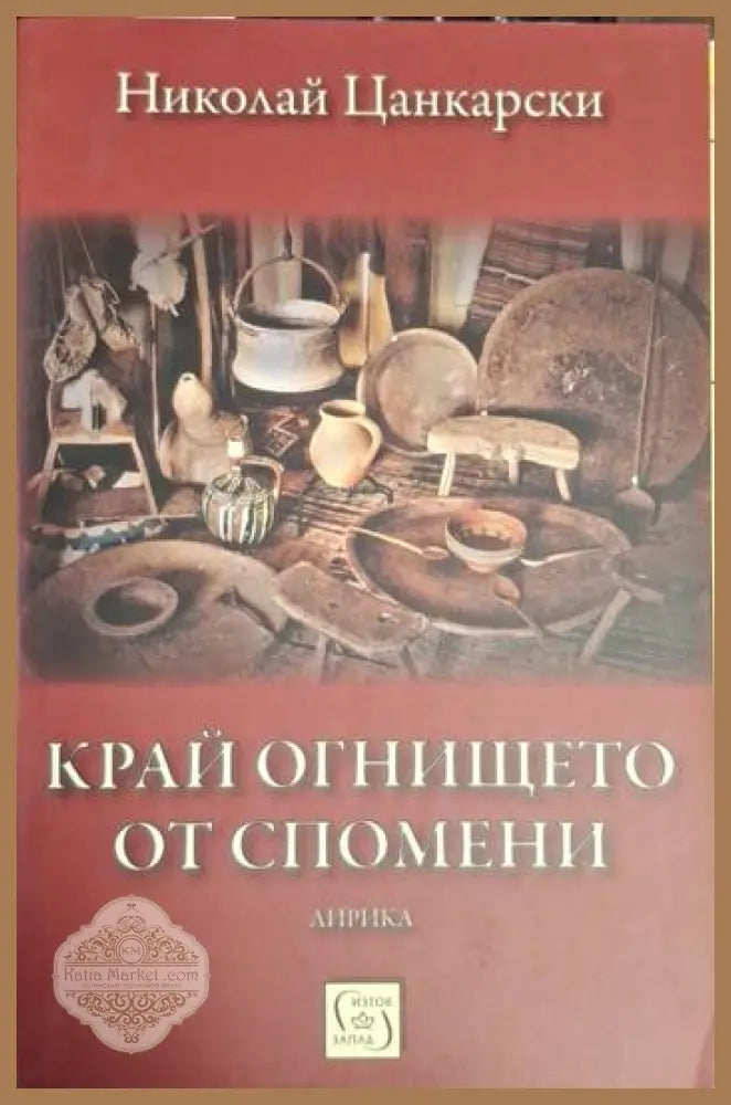 Край огнището от спомени - Николай Цанкарски - Николай Цанкарски - Книга