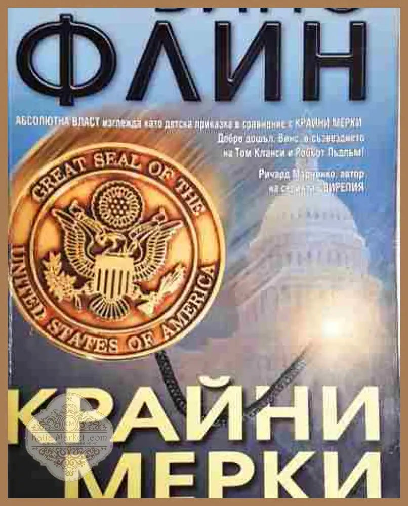 Крайни мерки - Винс Флин - Винс Флин - Книга