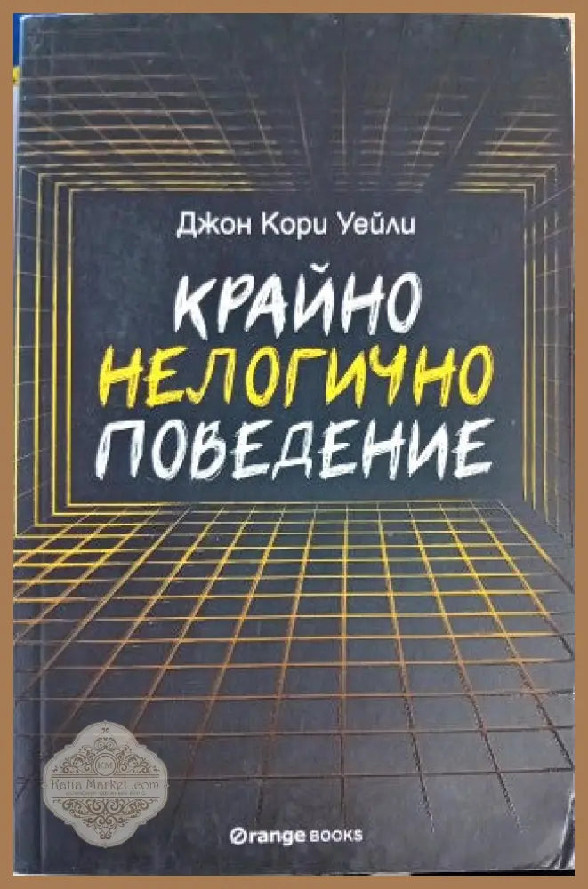 Крайно нелогично поведение - Джон Кори Уейли - Книги