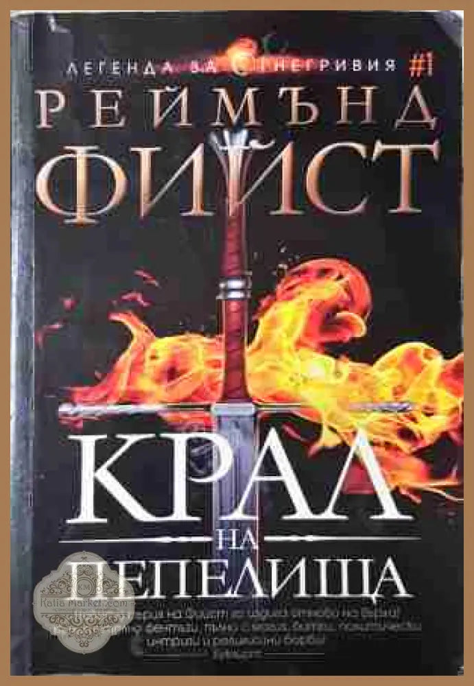 Крал на пепелища - Реймънд Фийст - Книга