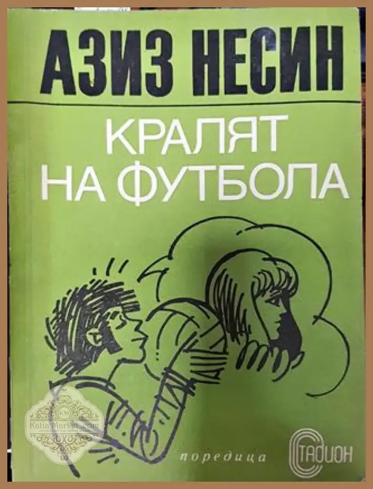 Кралят на футбола - Книга