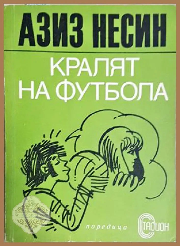 Кралят на футбола - Азис Несин - Книга