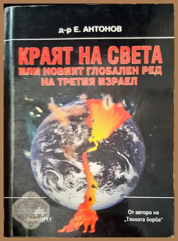 Кралят на света или новият глобален ред на третия израел - д-р Е. Антонов - Книги