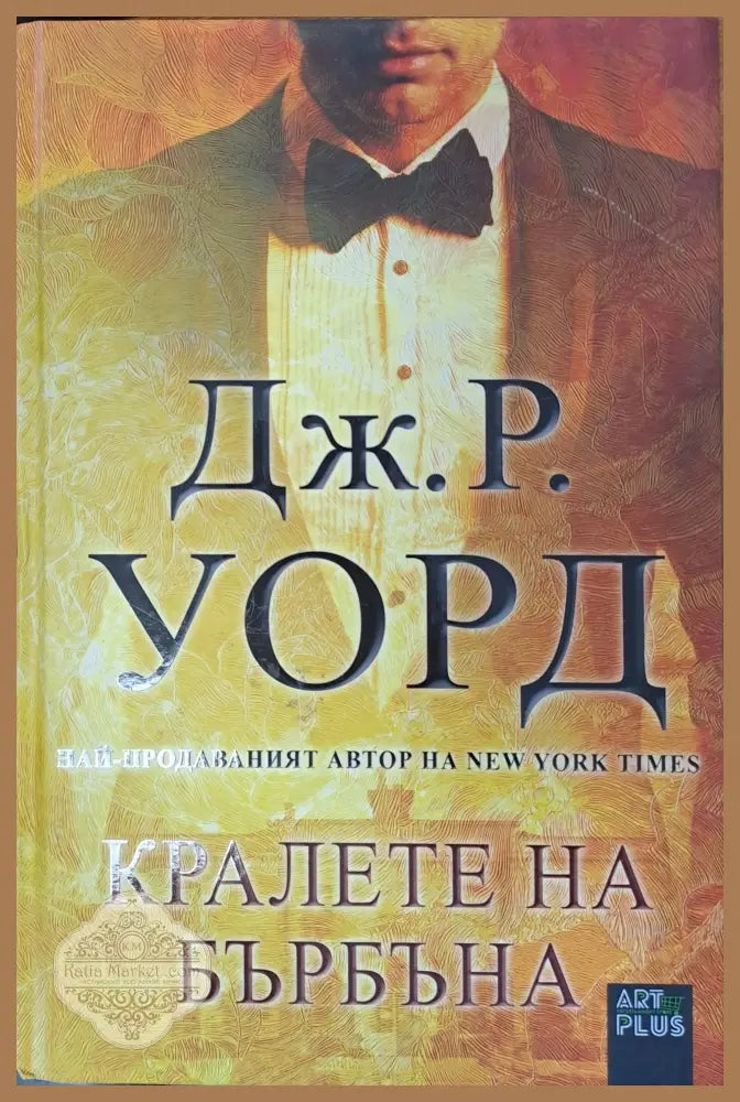 Кралете на Бърбъна - Дж. Р. Уорд - Книги