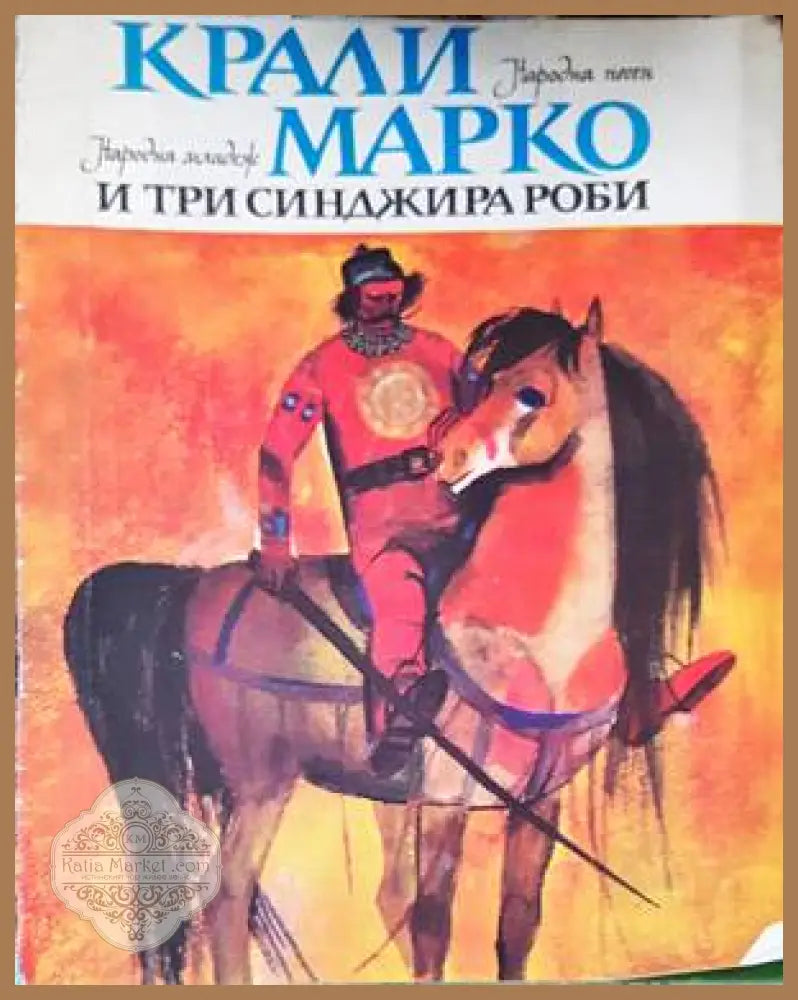 Крали Марко и три синджира роби - Книги