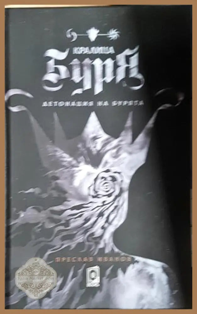 Кралица Буря - Преслав Иванов - Книга