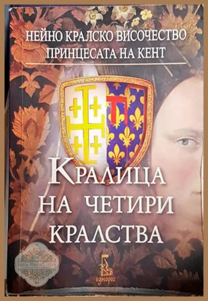 Кралица на четири кралства - Нейно кралско височество принцесата на Кент - Книги