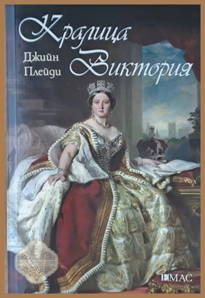Кралица Виктория - Джийн Плейди - Книги