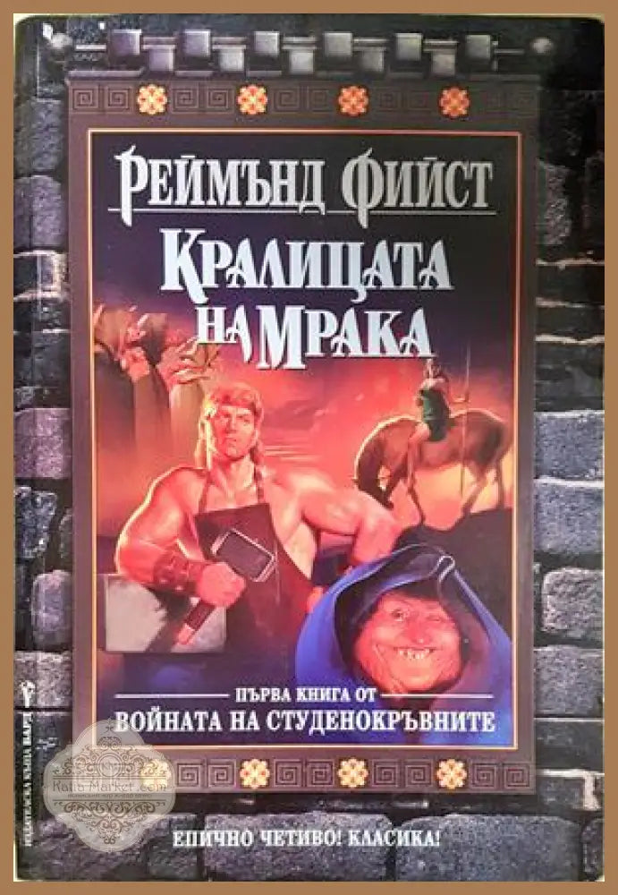 Кралицата на мрака - Реймънд Фийст