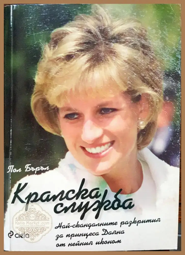Кралска служба (109) - Книга