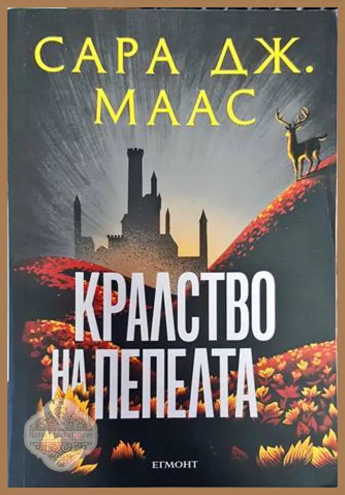 Кралство на пепелта - Сара Дж. Маас - Книги