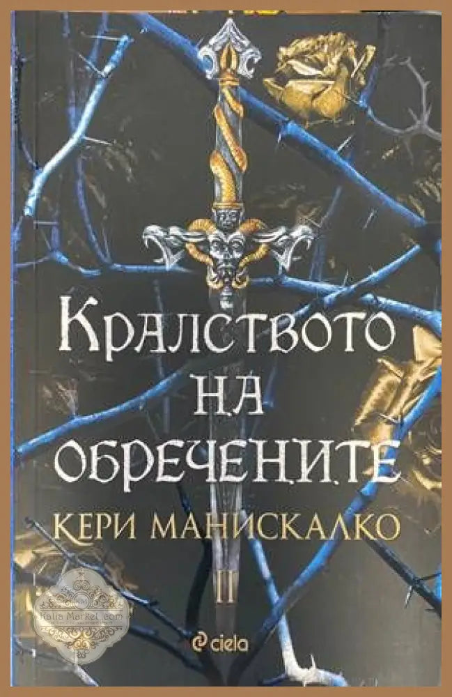 Кралството на обречените.Част 2 - Кери Манискалко - Книги