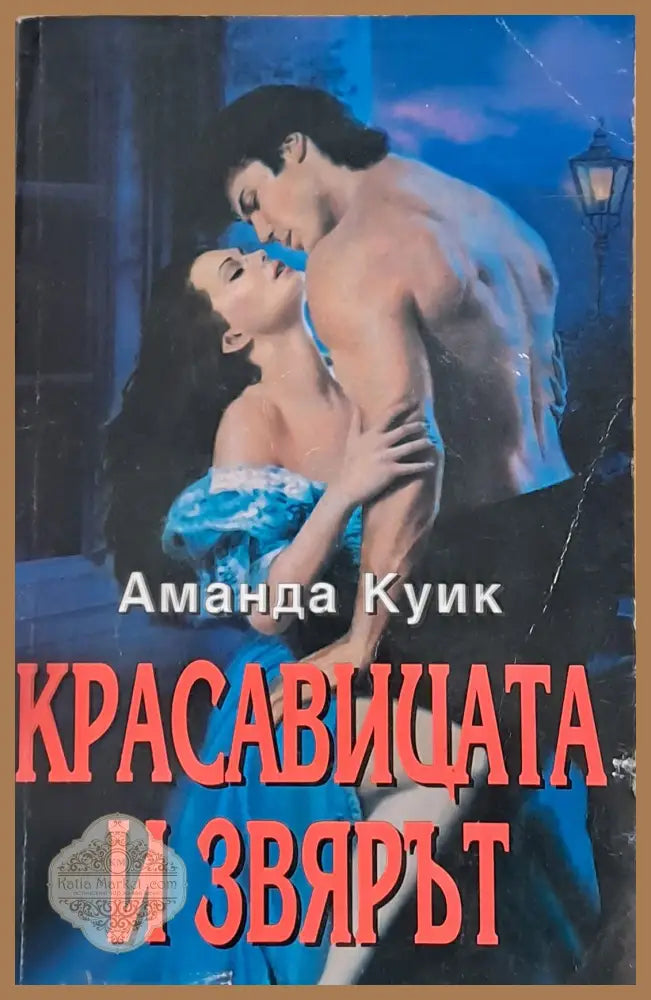 Красавицата и звярът - Аманда Куик - Книги
