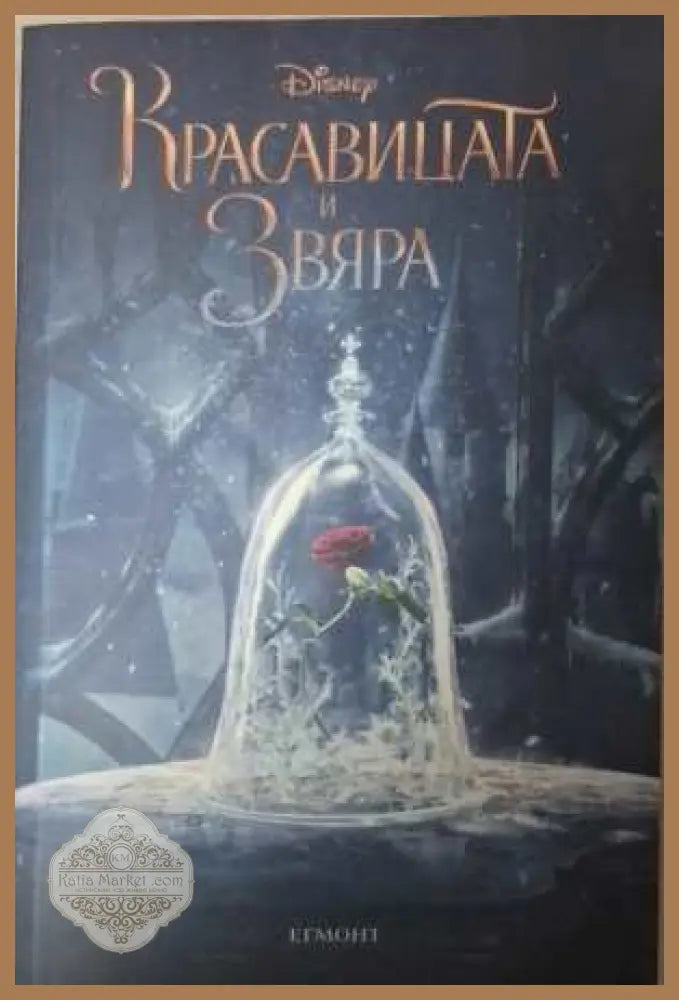 Красавицата и Звяра - Disney Егмонт