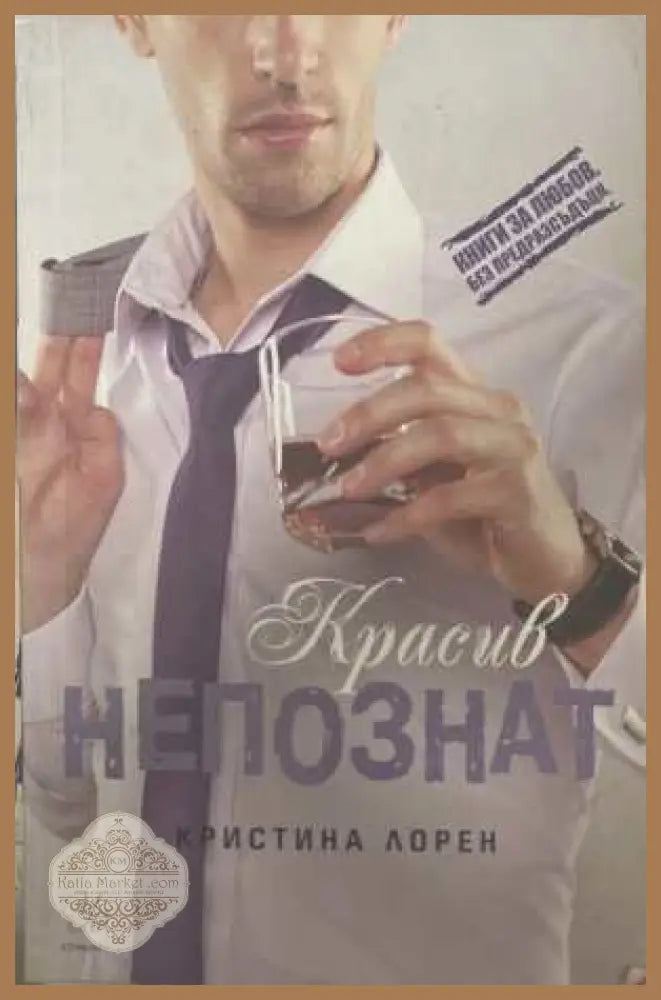 Красив непознат - Кристина Лорен