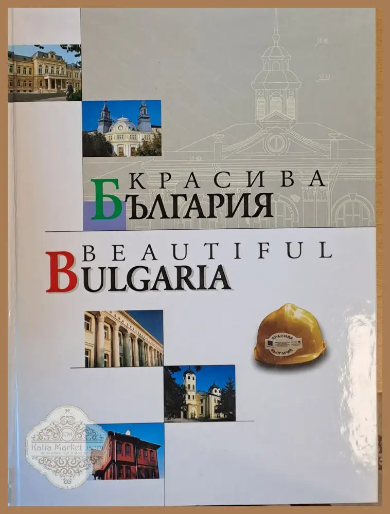 Красива България - Авторски колектив - Книги