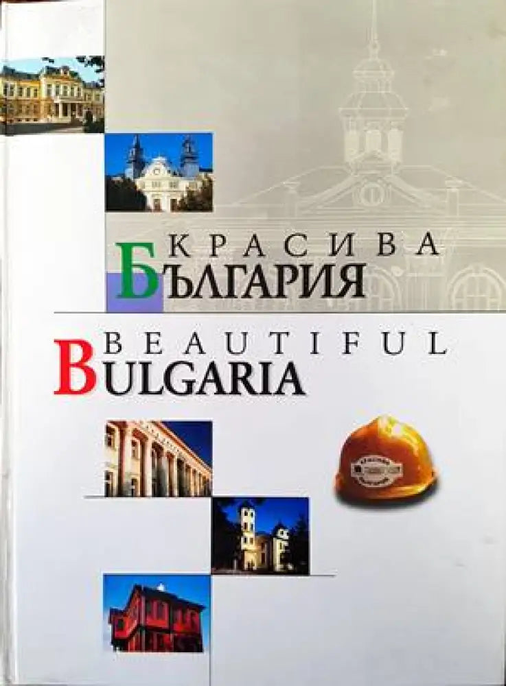 Красива България / Beautiful Bulgaria (438) - Книга