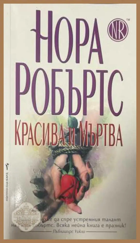 Красива и мъртва - Нора Робъртс