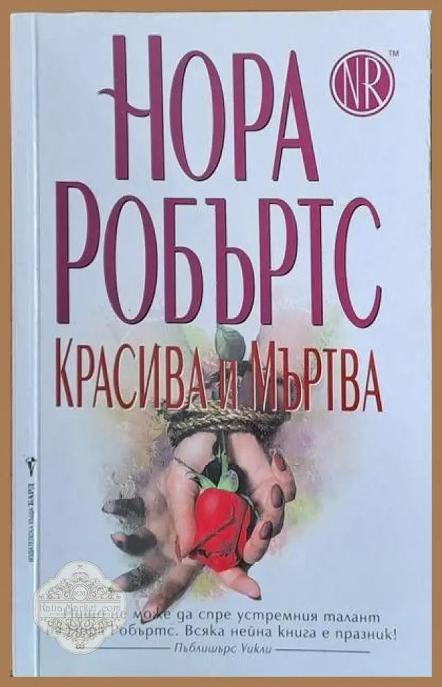 Красива и мъртва - Нора Робъртс - Книги