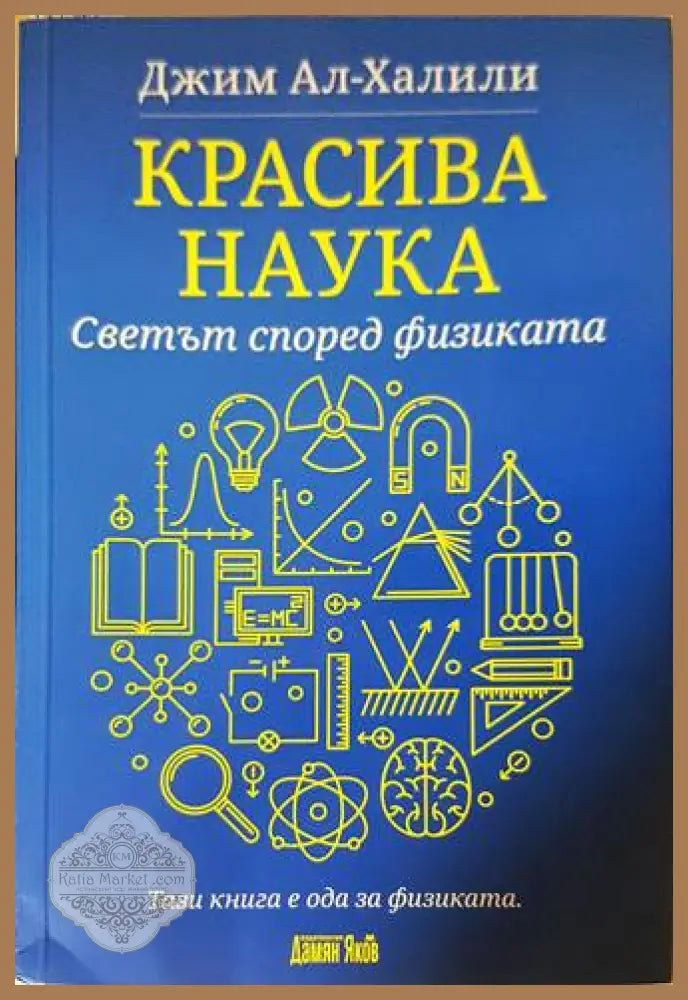Красива наука. Светът според физиката - Джим Ал-Халили