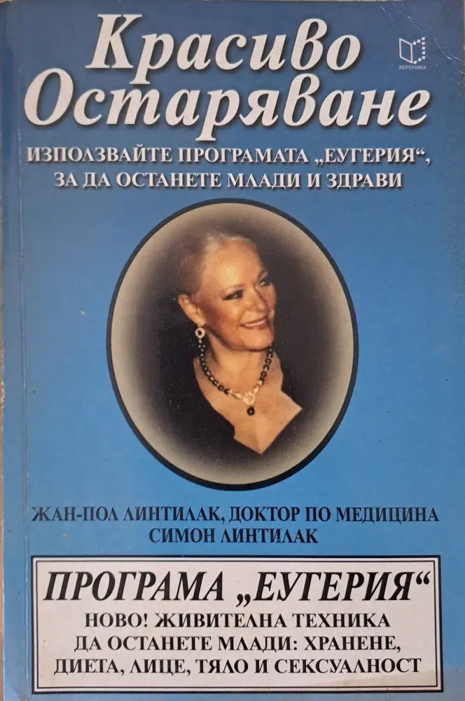 Красиво остаряване (611) - Книга