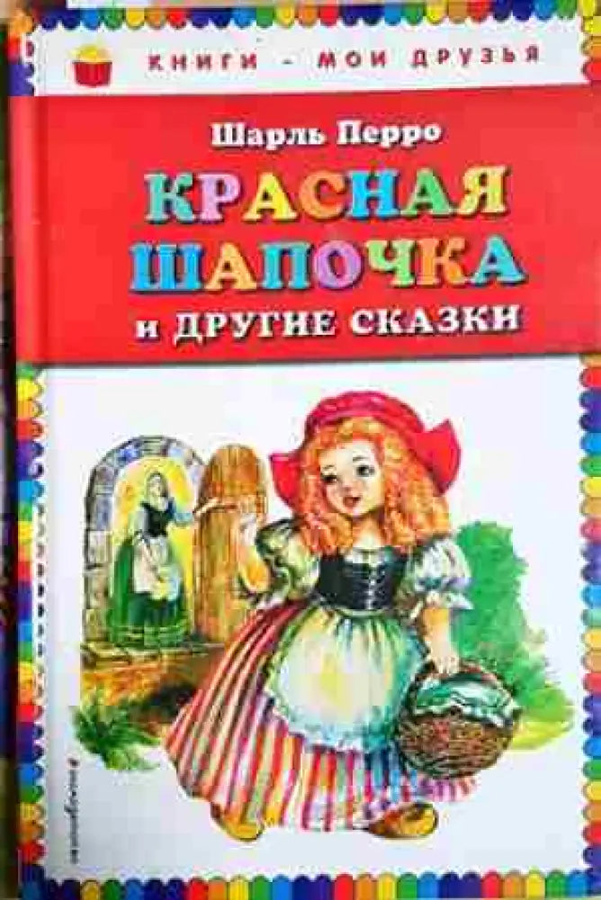 Красная шапочка и другие сказки - Шарль Перро (1750) - Книга