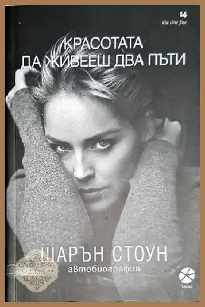 Красотата да живееш два пъти - Шарън Стоун - Шарън Стоун - Книга