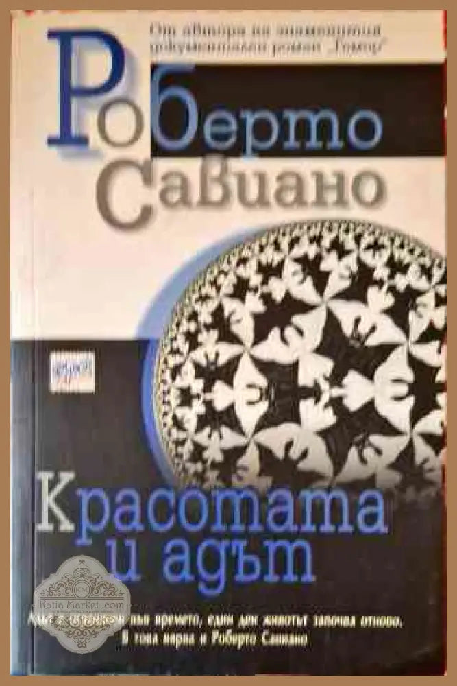 Красотата и адът - Роберто Савиано - Книги
