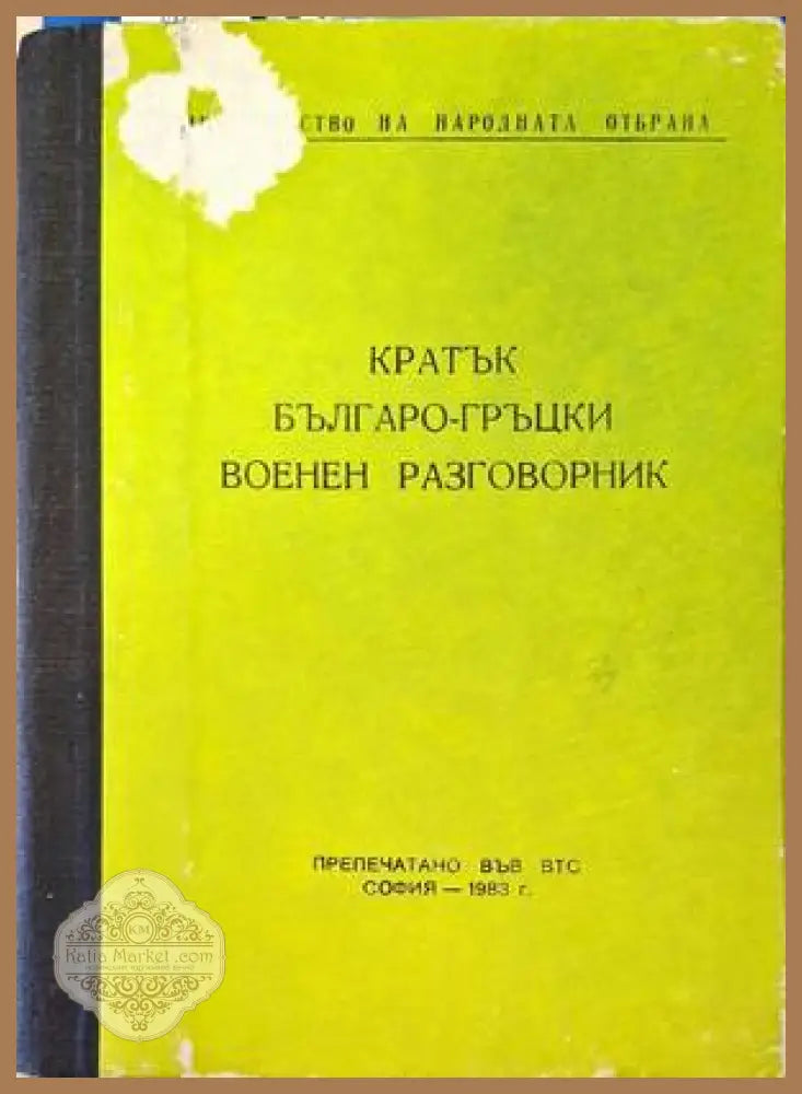 Кратък българо-гръцки военен разговорник - Книги