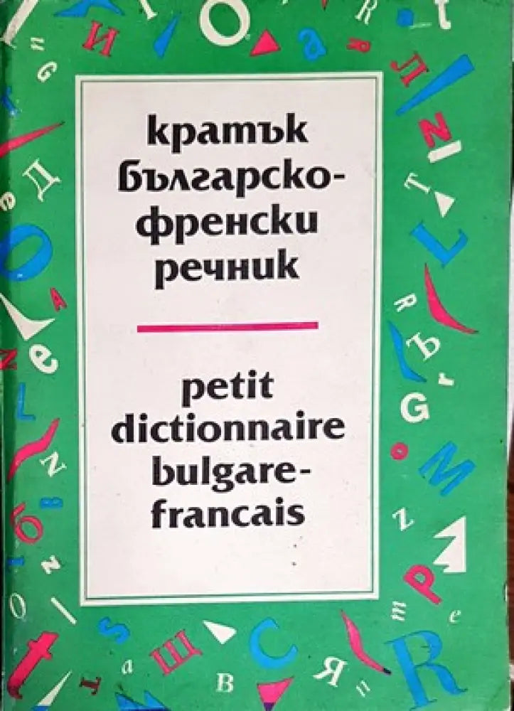 Кратък българско-френски речник / Petit Dictionnaire Bulgare-Français (635) - Книга