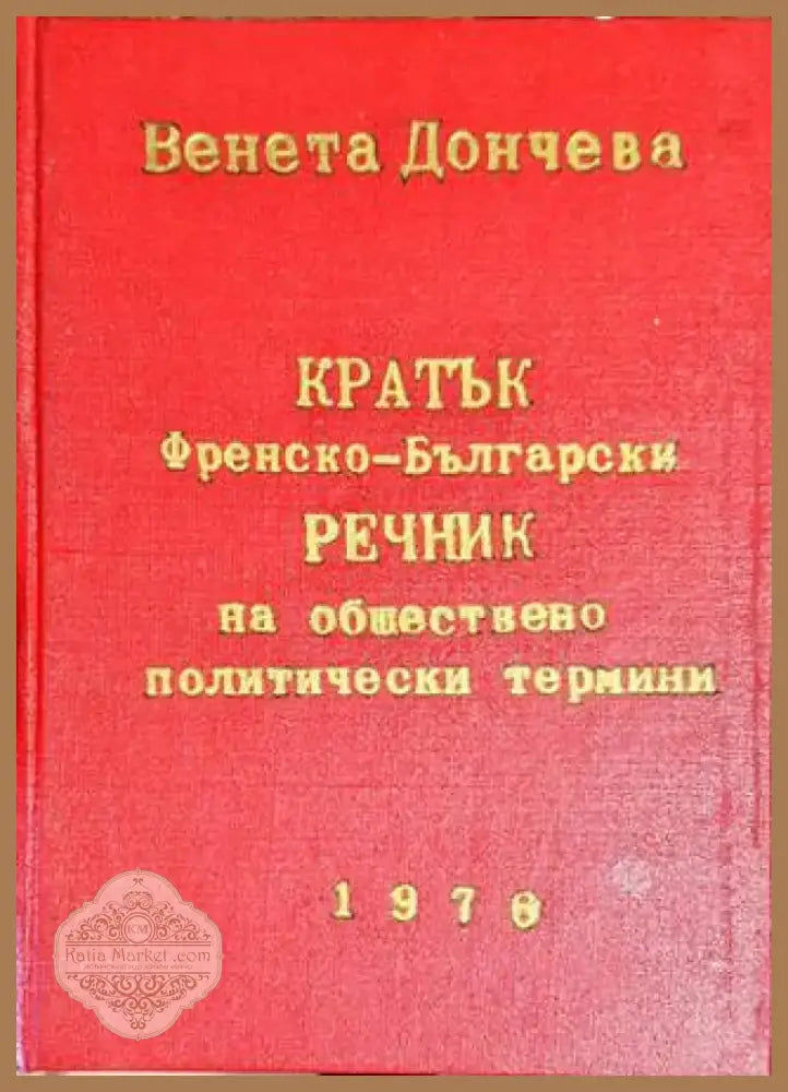 Кратък френско-български речник на обществено политически термини (885) - Книга