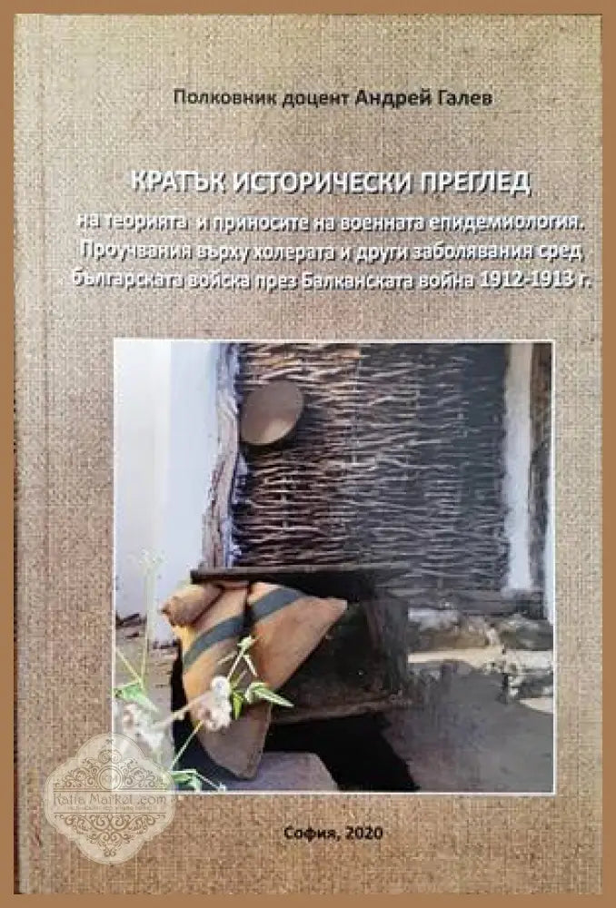 Кратък исторически преглед на теорията и приносите на военната епидемиология. Проучвания върху холерата и други