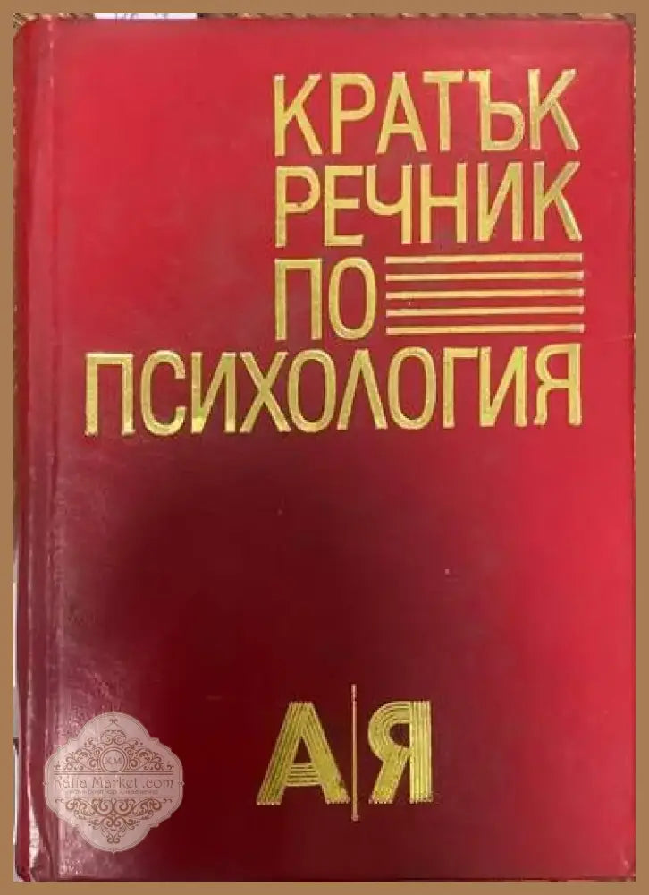 Кратък речник по психология (1731) - Книга