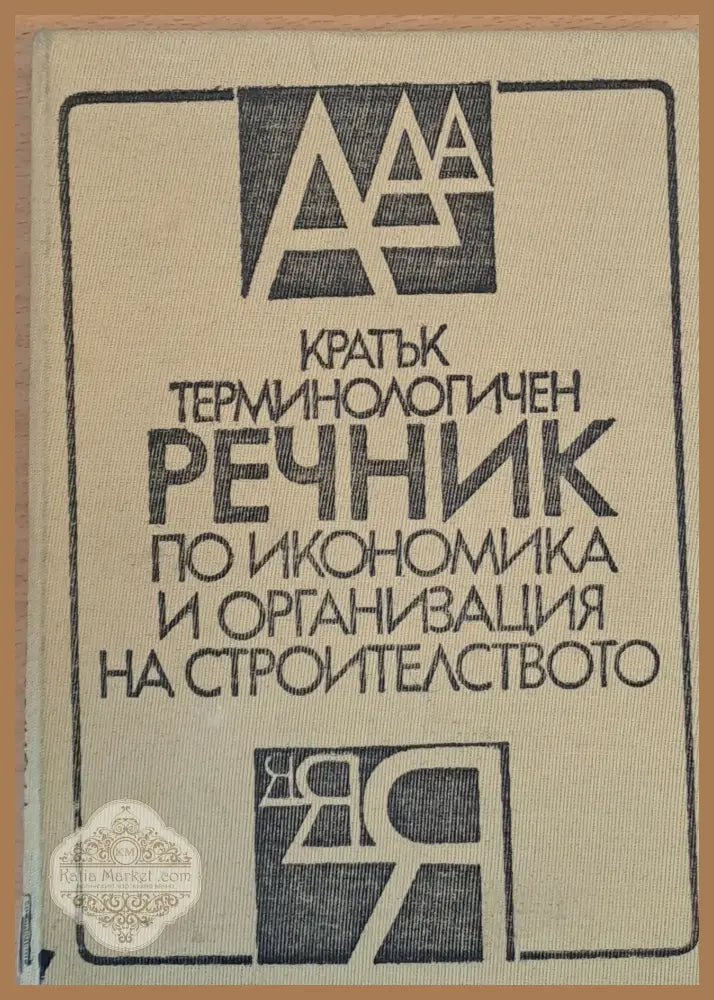 Кратък терминологичен речник по икономика и организация на строителството - Колектив - Книги
