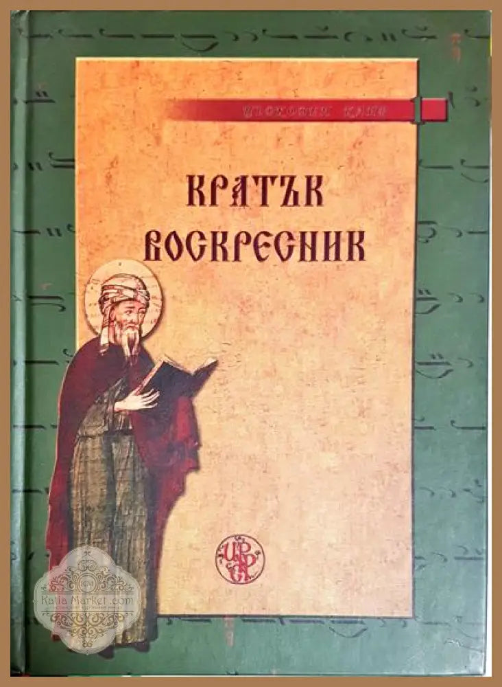 Кратък воскресник - Манасий Поп Тодоров свещ. Войн Илиев - Книги