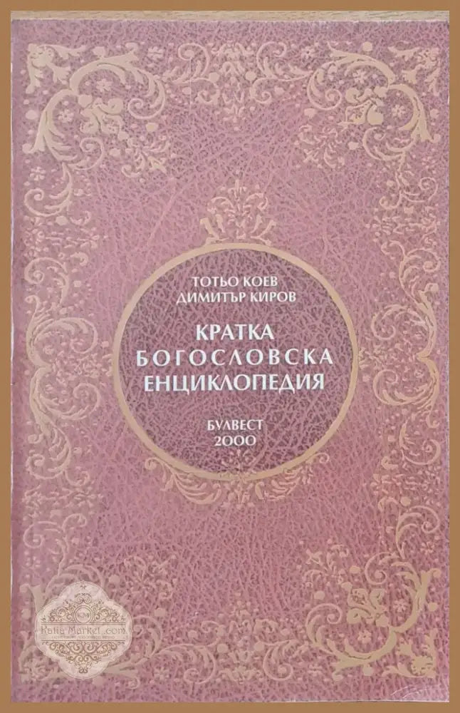 Кратка Богословска Енциклопедия (626) - Книга