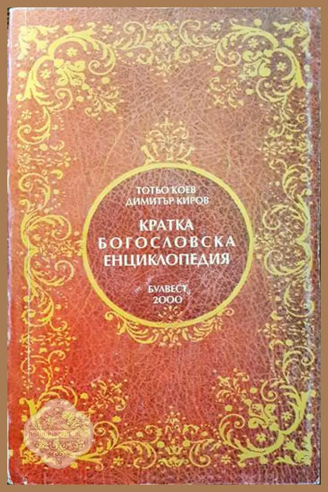 Кратка богословска енциклопедия - Тотьо Коев Димитър Киров - Книги