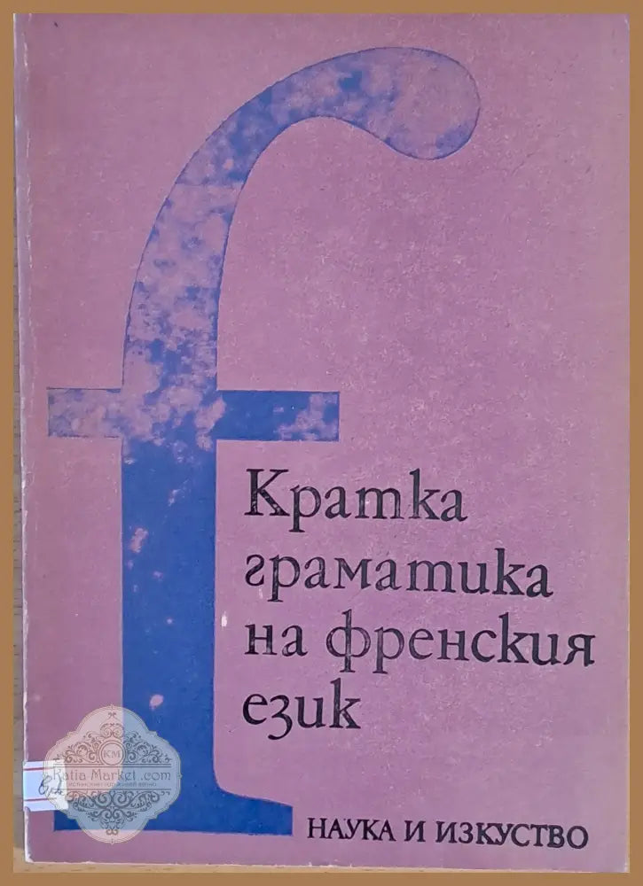 Кратка граматика на френски език - Авторски колектив - Книги