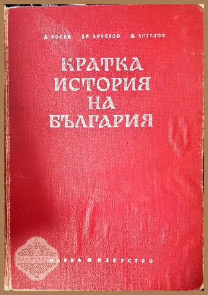 Кратка история на България - Димитър Косев Христо Христов Димитър Ангелов - Книга