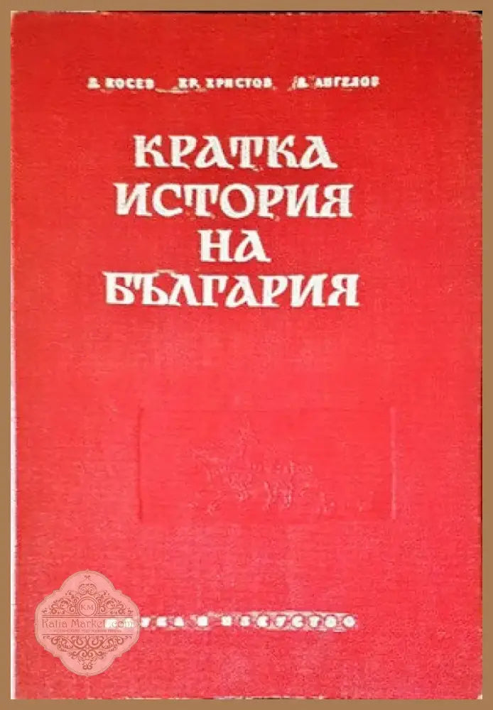 Кратка история на България (2196) - Книга