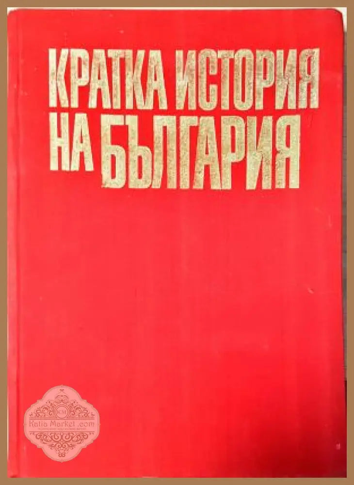 Кратка история на България - Димитър Косев Христо Христов Димитър Ангелов - Димитър Косев Христо Христов Димитър