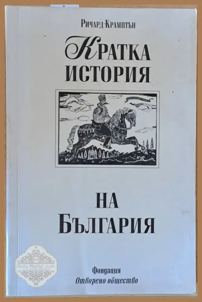Кратка история на България (1840) - Книга