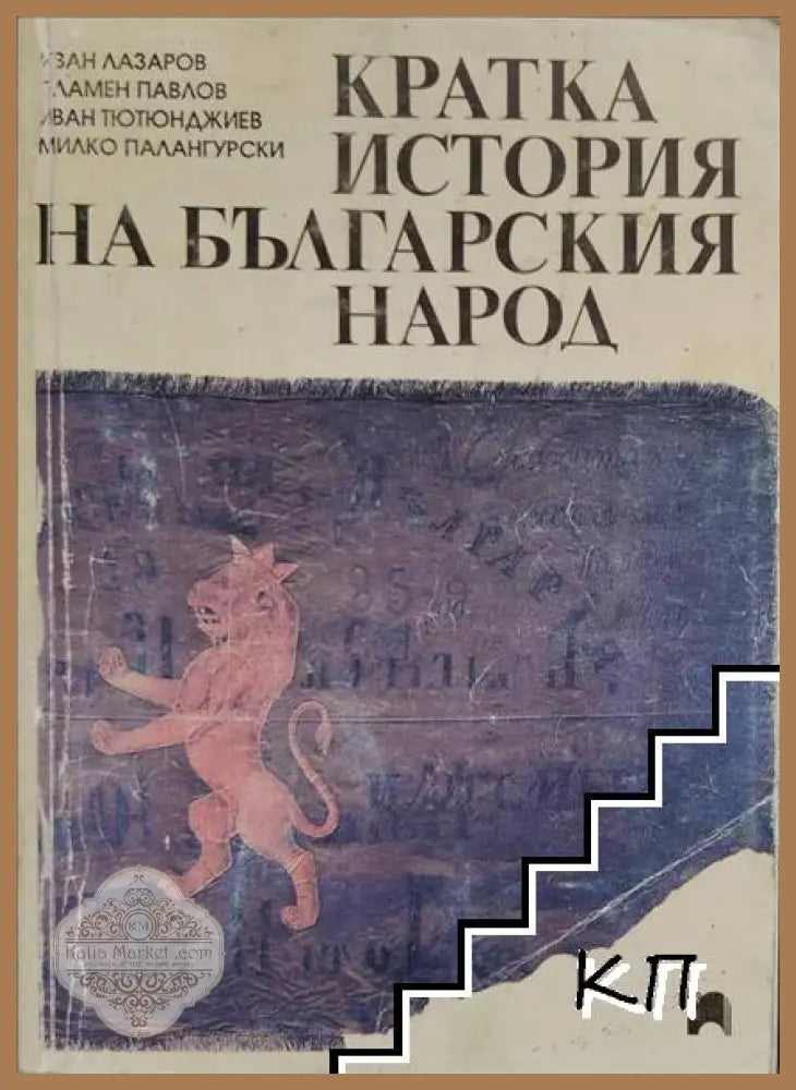 Кратка история на българския народ